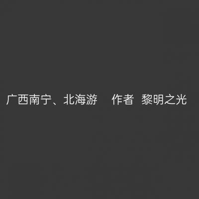 广西南宁、北海游    作者  黎明之光